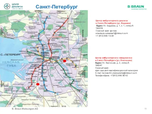 Санкт-Петербург B. Braun Melsungen AG Центр амбулаторного диализа в Санкт-Петербурге (ул.