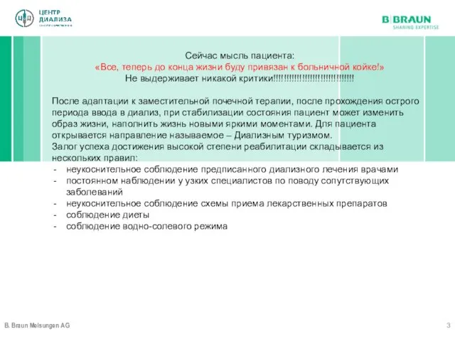 B. Braun Melsungen AG Сейчас мысль пациента: «Все, теперь до конца