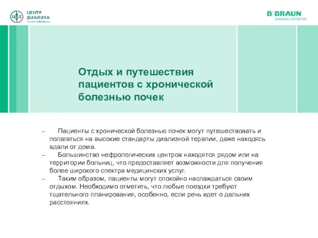 Отдых и путешествия пациентов с хронической болезнью почек Пациенты с хронической