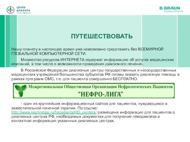 ПУТЕШЕСТВОВАТЬ Нашу планету в настоящее время уже невозможно представить без ВСЕМИРНОЙ