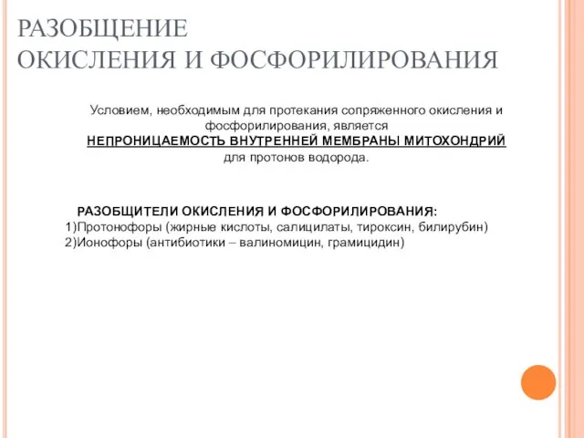 РАЗОБЩЕНИЕ ОКИСЛЕНИЯ И ФОСФОРИЛИРОВАНИЯ Условием, необходимым для протекания сопряженного окисления и