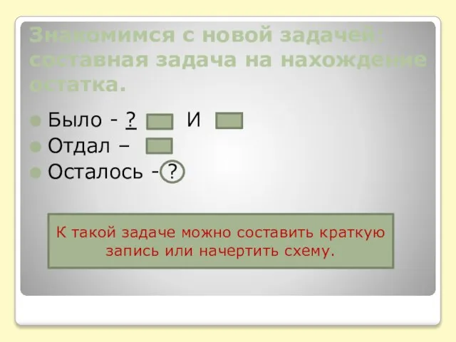 Знакомимся с новой задачей: составная задача на нахождение остатка. Было -