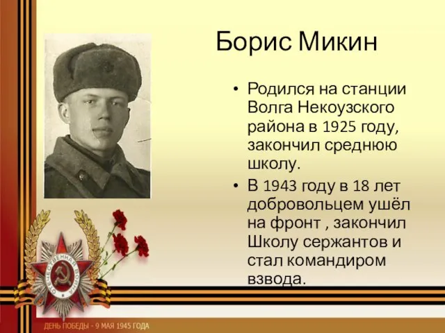 Борис Микин Родился на станции Волга Некоузского района в 1925 году,