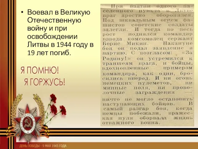 Воевал в Великую Отечественную войну и при освобождении Литвы в 1944 году в 19 лет погиб.