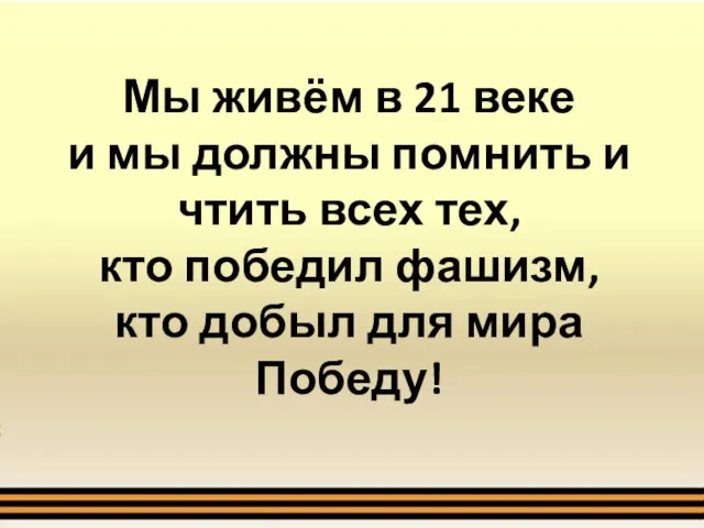 Мы живём в 21 веке и мы должны помнить и чтить