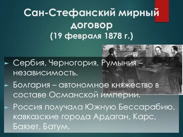 Сан-Стефанский мирный договор (19 февраля 1878 г.) Сербия, Черногория, Румыния –