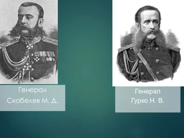 Генерал Скобелев М. Д. Генерал Гурко Н. В.