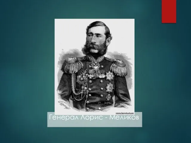 Генерал Лорис - Меликов