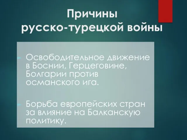 Причины русско-турецкой войны Освободительное движение в Боснии, Герцеговине, Болгарии против османского