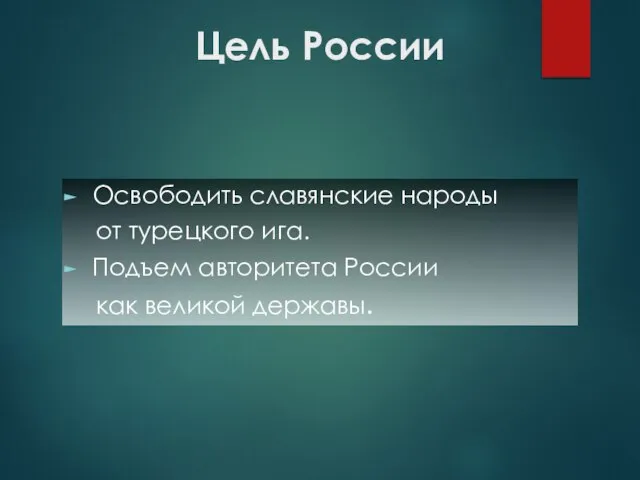 Цель России Освободить славянские народы от турецкого ига. Подъем авторитета России как великой державы.