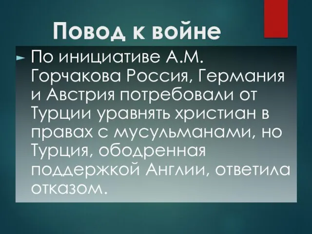 Повод к войне По инициативе А.М. Горчакова Россия, Германия и Австрия