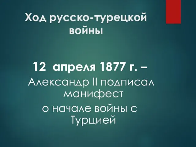 Ход русско-турецкой войны 12 апреля 1877 г. – Александр II подписал