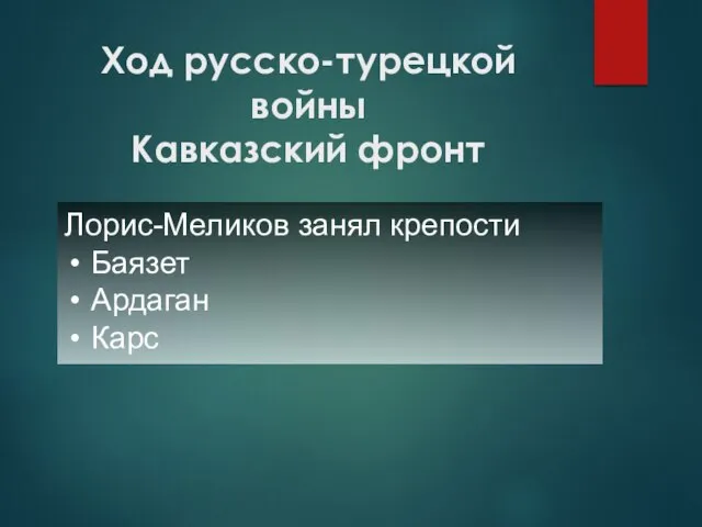 Ход русско-турецкой войны Кавказский фронт Лорис-Меликов занял крепости Баязет Ардаган Карс