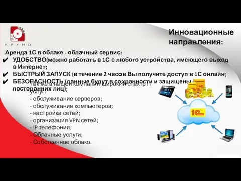 Так же в нашей компании широкий спектр IT услуг: - обслуживание