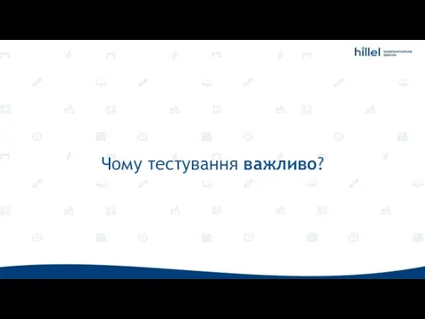 Чому тестування важливо?