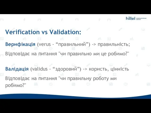 Верифікація (verus - “правильний”) -> правильність; Відповідає на питання "чи правильно