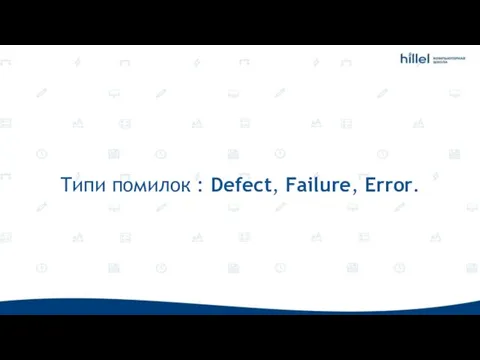 Типи помилок : Defect, Failure, Error.