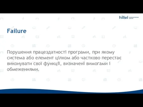 Failure Порушення працездатності програми, при якому система або елемент цілком або