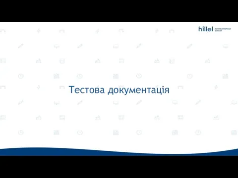 Тестова документація