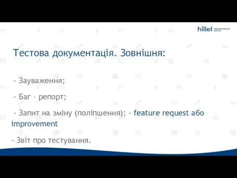 Тестова документація. Зовнішня: - Зауваження; - Баг – репорт; - Запит