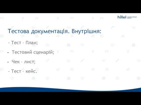 Тестова документація. Внутрішня: - Тест – План; Тестовий сценарій; Чек – лист; - Тест – кейс.