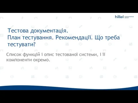 Тестова документація. План тестування. Рекомендації. Що треба тестувати? Список функцій і