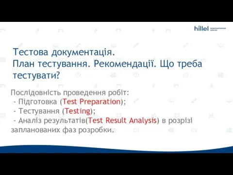 Тестова документація. План тестування. Рекомендації. Що треба тестувати? Послідовність проведення робіт: