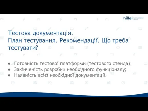 Тестова документація. План тестування. Рекомендації. Що треба тестувати? Готовність тестової платформи