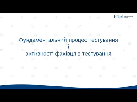 Фундаментальний процес тестування і активності фахівця з тестування