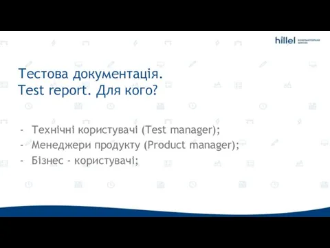 Тестова документація. Test report. Для кого? Технічні користувачі (Test manager); Менеджери