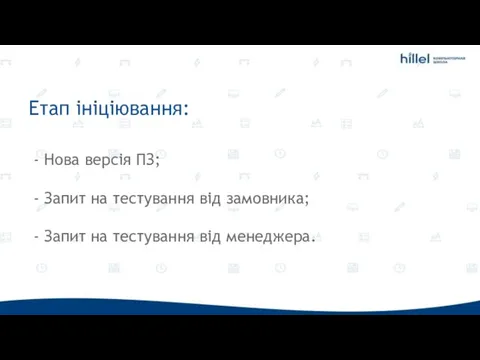 Етап ініціювання: - Нова версія ПЗ; - Запит на тестування від