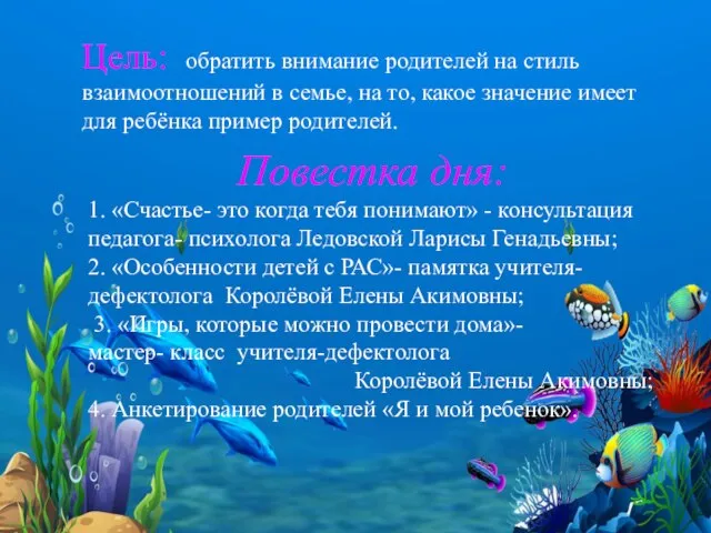 Повестка дня: 1. «Счастье- это когда тебя понимают» - консультация педагога-