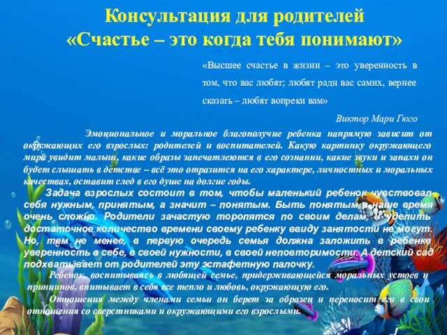 Консультация для родителей «Счастье – это когда тебя понимают» Эмоциональное и