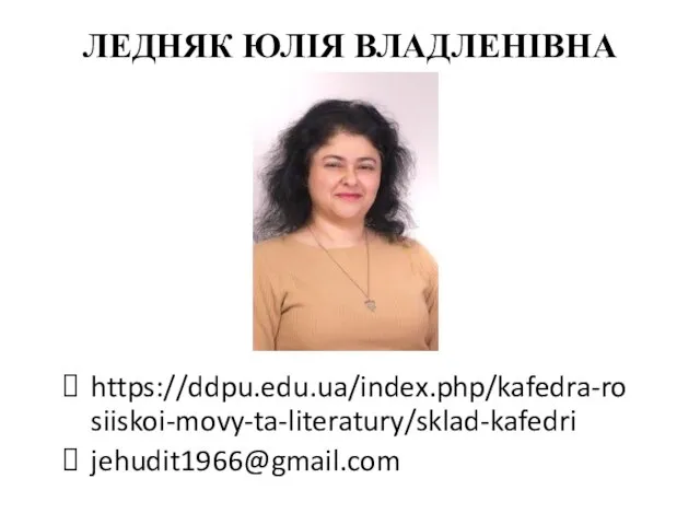 ЛЕДНЯК ЮЛІЯ ВЛАДЛЕНІВНА https://ddpu.edu.ua/index.php/kafedra-rosiiskoi-movy-ta-literatury/sklad-kafedri jehudit1966@gmail.com