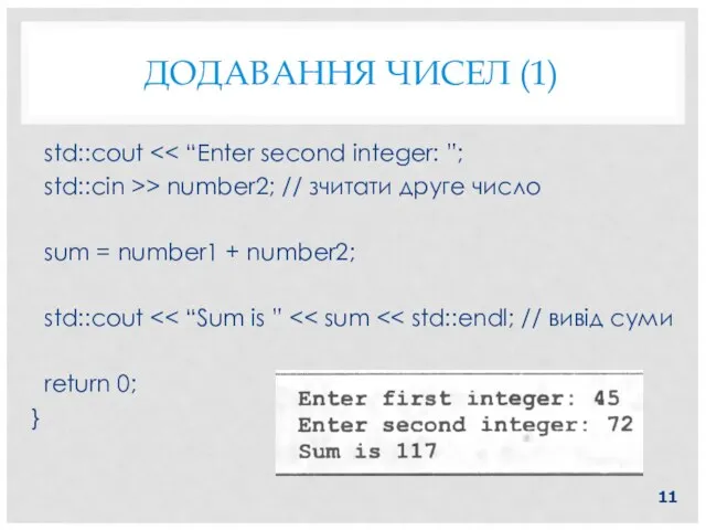 ДОДАВАННЯ ЧИСЕЛ (1) std::cout std::cin >> number2; // зчитати друге число