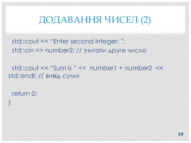 ДОДАВАННЯ ЧИСЕЛ (2) std::cout std::cin >> number2; // зчитати друге число std::cout return 0; }