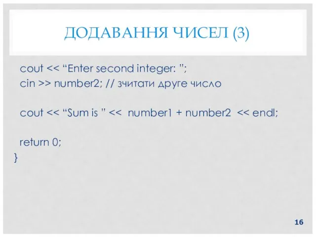 ДОДАВАННЯ ЧИСЕЛ (3) cout cin >> number2; // зчитати друге число cout return 0; }