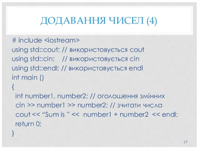 # include using std::cout; // використовується cout using std::cin; // використовується