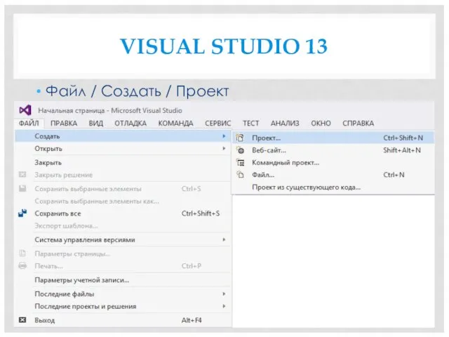 VISUAL STUDIO 13 Файл / Создать / Проект