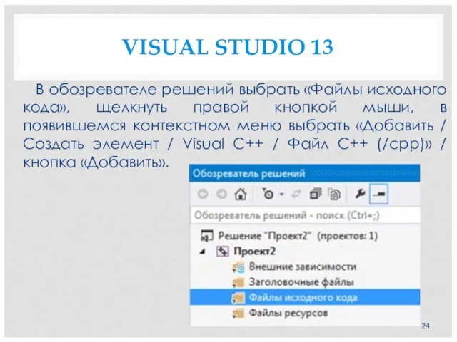 VISUAL STUDIO 13 В обозревателе решений выбрать «Файлы исходного кода», щелкнуть