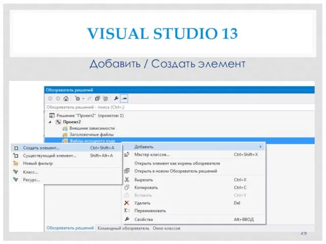 VISUAL STUDIO 13 Добавить / Создать элемент