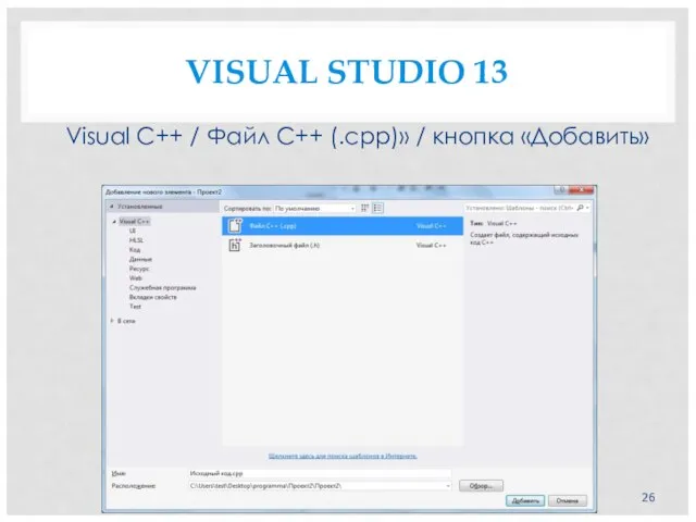 VISUAL STUDIO 13 Visual C++ / Файл С++ (.cpp)» / кнопка «Добавить»