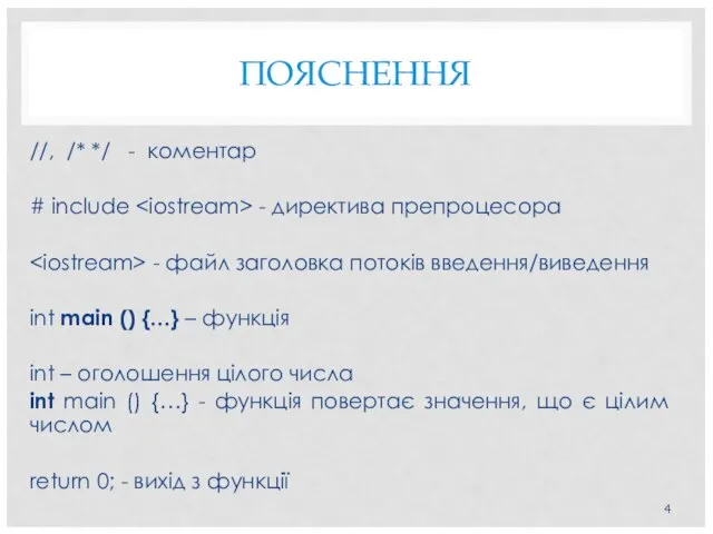 ПОЯСНЕННЯ //, /* */ - коментар # include - директива препроцесора