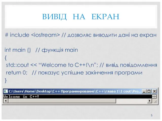 ВИВІД НА ЕКРАН # include // дозволяє виводити дані на екран