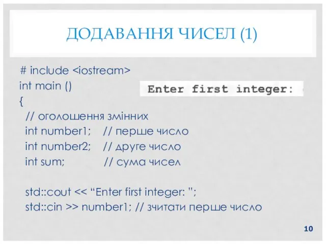 ДОДАВАННЯ ЧИСЕЛ (1) # include int main () { // оголошення