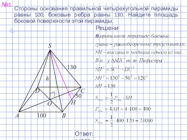 №1 Ответ: 24000. Решение. Стороны основания правильной четырехугольной пирамиды равны 100,