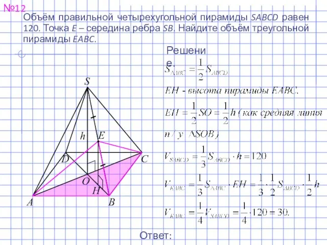 №12 Ответ: 30. Решение. Объём правильной четырехугольной пирамиды SABCD равен 120.