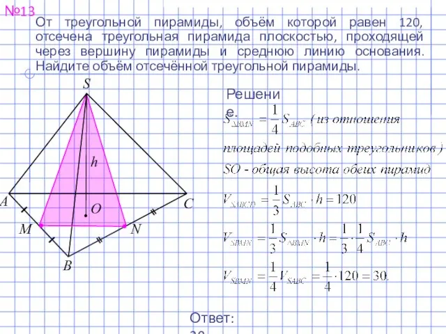 №13 От треугольной пирамиды, объём которой равен 120, отсечена треугольная пирамида