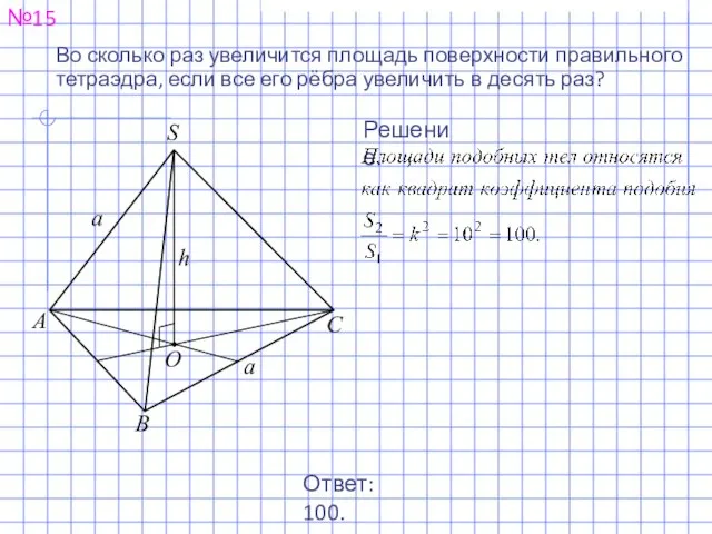 №15 Во сколько раз увеличится площадь поверхности правильного тетраэдра, если все