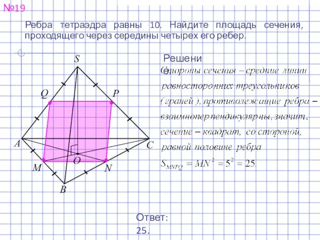 №19 Ребра тетраэдра равны 10. Найдите площадь сечения, проходящего через середины